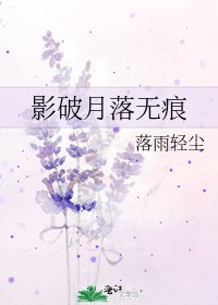 影破月落無痕
