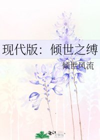 現代版：傾世之縛