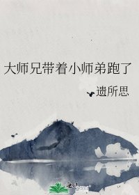 大师兄带着小师弟跑了