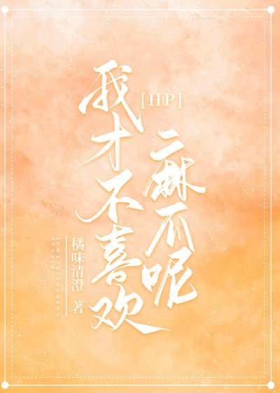 ［HP］我才不喜欢麻瓜呢