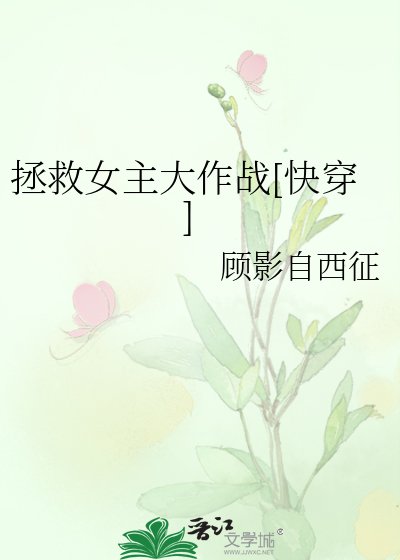 拯救女主大作战[快穿]