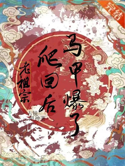 美強慘詐屍被死對頭盯上了