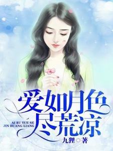 愛如月色盡荒涼