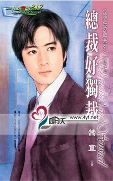 总裁好独裁（总裁好酷之三）